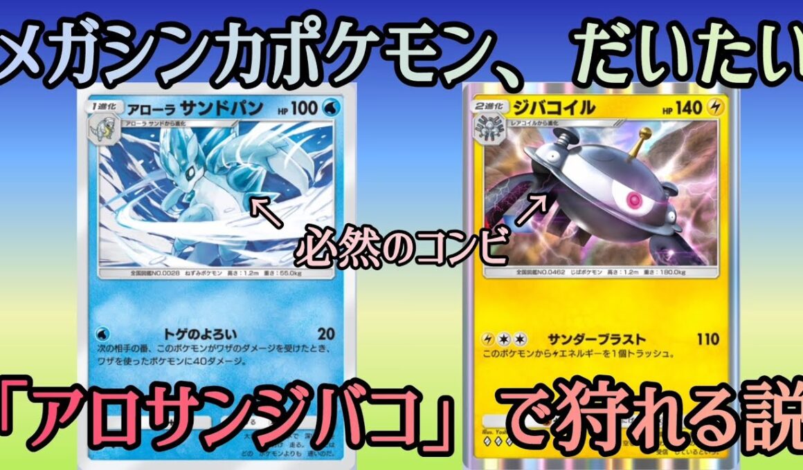 【ポケポケ/字幕解説】「アローラサンドパン×ジバコイル」で色々なメガシンカポケモン狩れる説。奇跡的なまでのダメージ数の噛み合いに、マント採用必至！？【デッキ紹介】