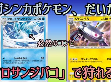 【ポケポケ/字幕解説】「アローラサンドパン×ジバコイル」で色々なメガシンカポケモン狩れる説。奇跡的なまでのダメージ数の噛み合いに、マント採用必至！？【デッキ紹介】