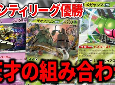 "メガヤンマex"と"チオンジェンex"とカースドボムを組み合わせたデッキがとんでもない動きをする天才デッキだった【ポケカ】