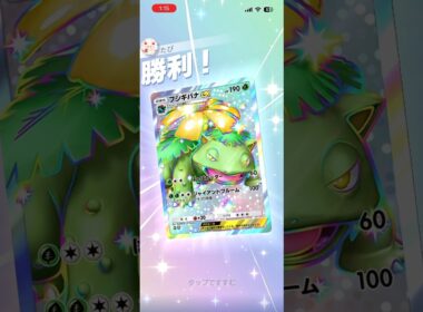 【回復合戦】フシギバナ対決が激アツすぎたwww#shorts #ポケモン #ポケポケ