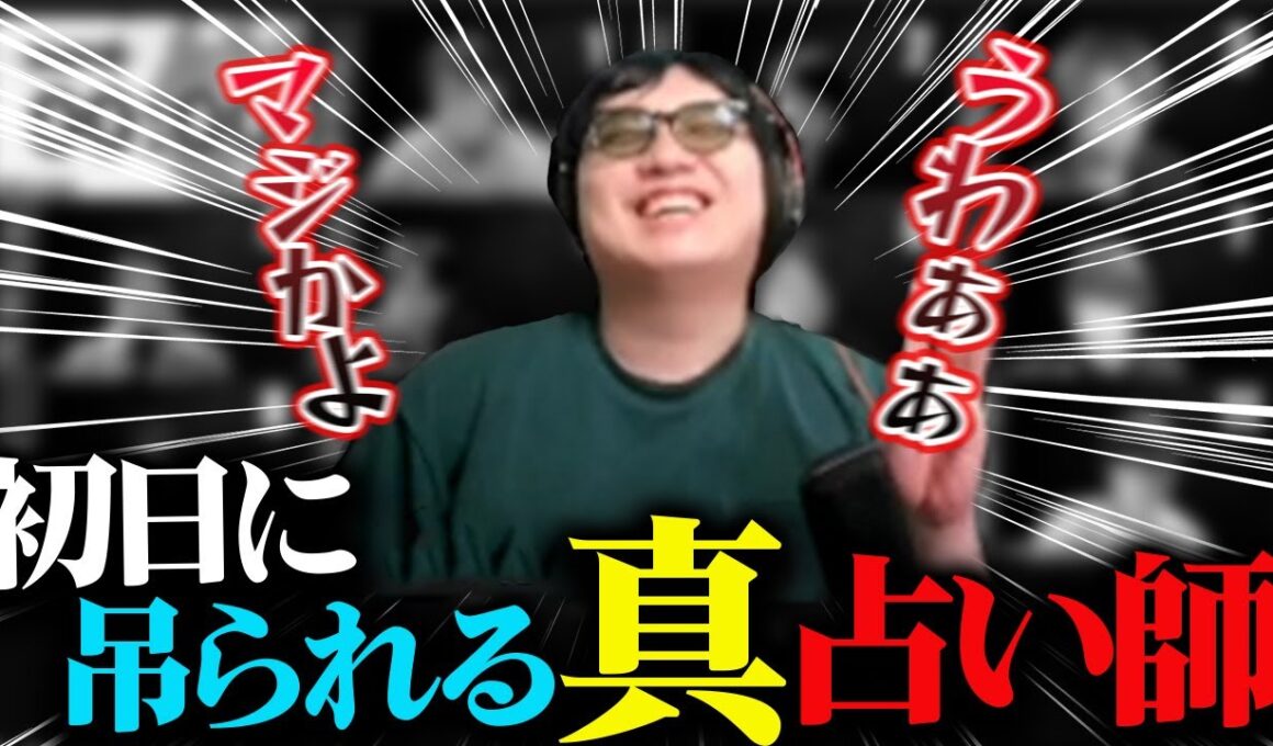 【人狼13人村】ガチ狼で初日に占い師で潜伏狙ったら吊られたんだけどｗｗｗ