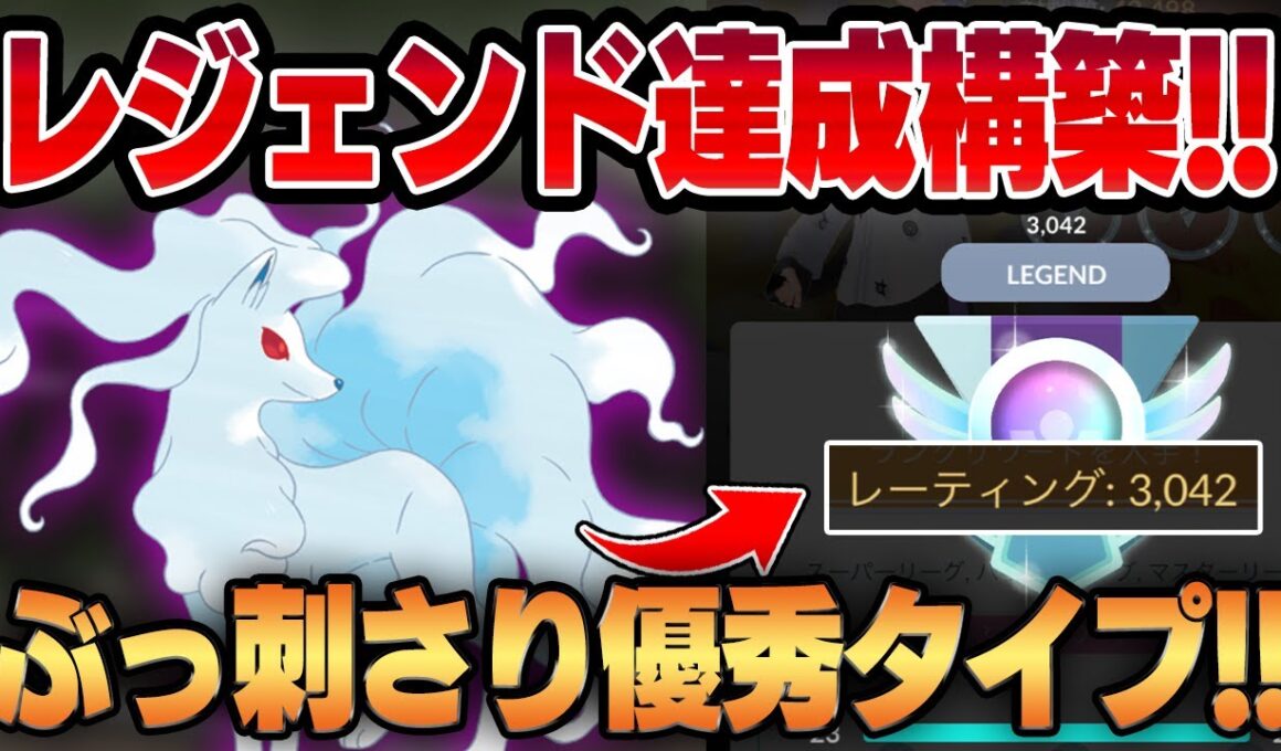 【スーパーリーグ】今シーズンのレジェンドランクを達成しました！！アローラキュウコンの技範囲と耐性が環境にぶっ刺さり！！立ち回り重視の超おすすめ構築を公開します！！【GBL】