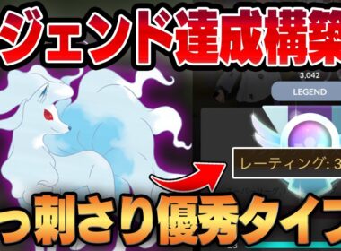 【スーパーリーグ】今シーズンのレジェンドランクを達成しました！！アローラキュウコンの技範囲と耐性が環境にぶっ刺さり！！立ち回り重視の超おすすめ構築を公開します！！【GBL】