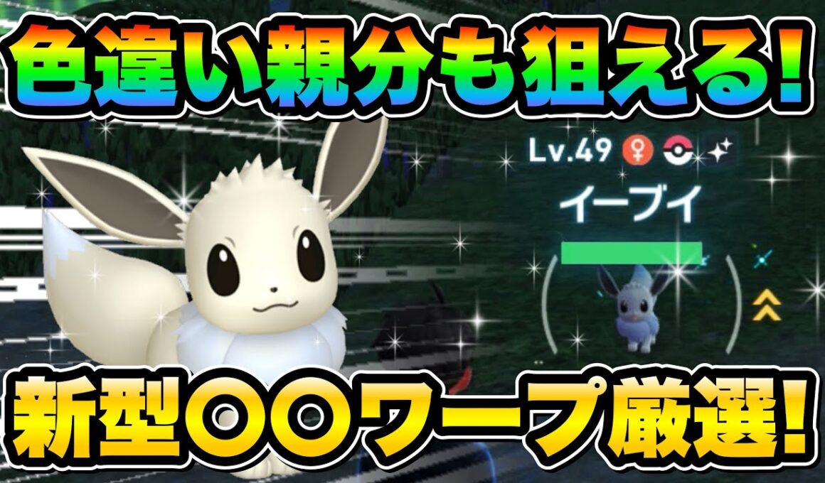 【ポケモンZA色違い厳選】Switch1でも可！色違いイーブイを効率的に手に入れる方法！