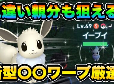 【ポケモンZA色違い厳選】Switch1でも可！色違いイーブイを効率的に手に入れる方法！