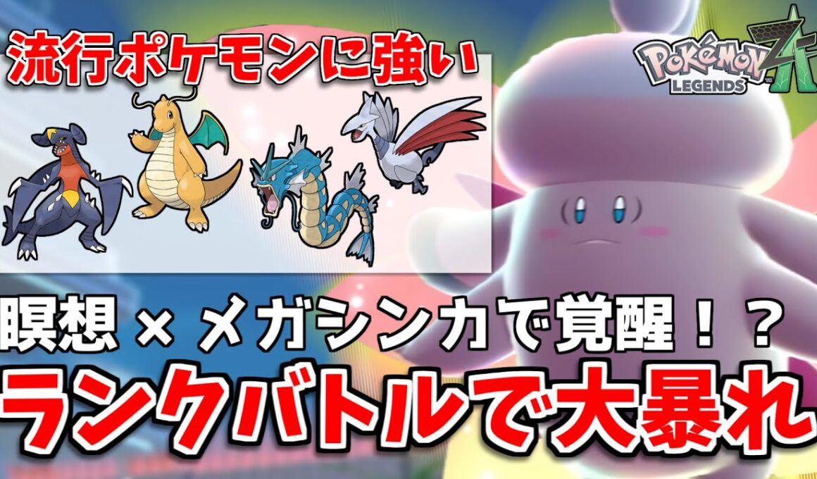 【#レジェンズZA】メガピクシーが瞑想×メガシンカで大活躍！？ガブリアス・カイリュー・ギャラドス・エアームド全員に有利取れます！【ポケモンZ-A】【ランクバトル】