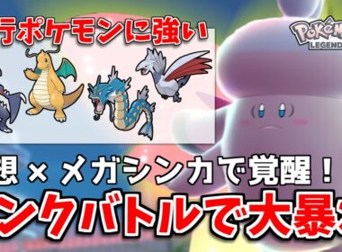 【#レジェンズZA】メガピクシーが瞑想×メガシンカで大活躍！？ガブリアス・カイリュー・ギャラドス・エアームド全員に有利取れます！【ポケモンZ-A】【ランクバトル】