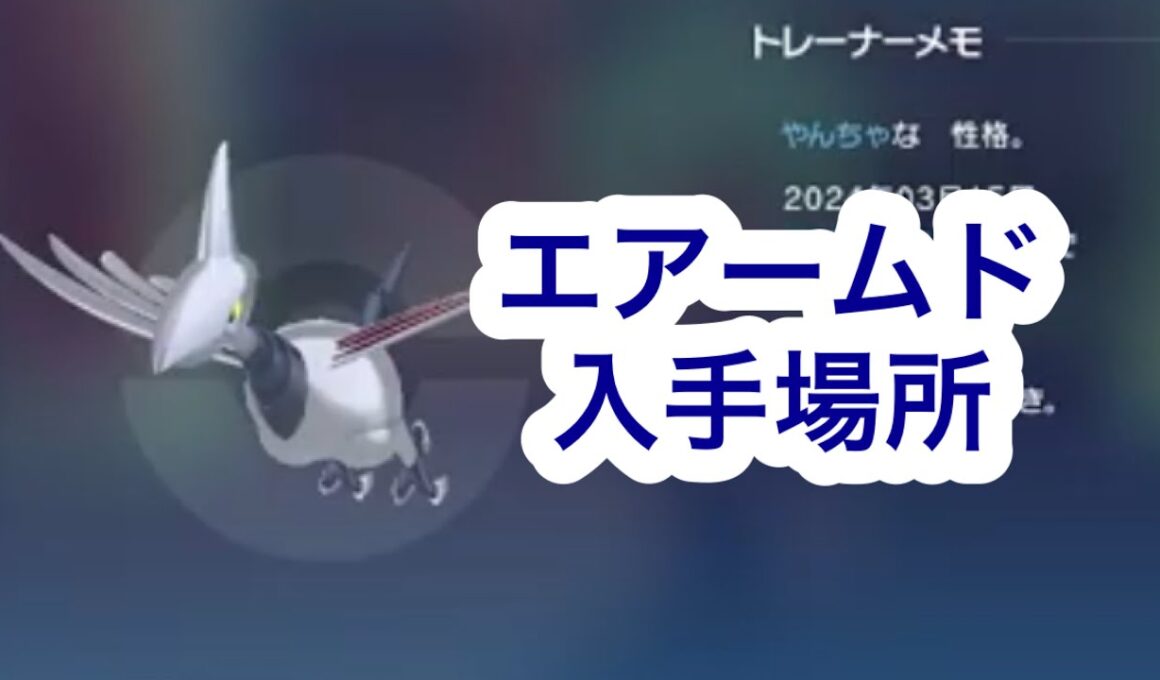 【ポケモンZA】エアームド入手場所