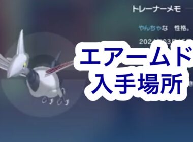 【ポケモンZA】エアームド入手場所