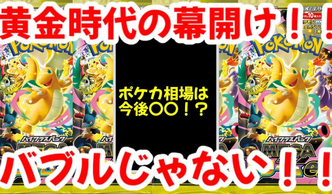 【ポケモンカード】エグい事になってるMEGAドリームexがヤバい！！黄金時代の幕開け！！これはもうバブルじゃない！！【ポケカ高騰】