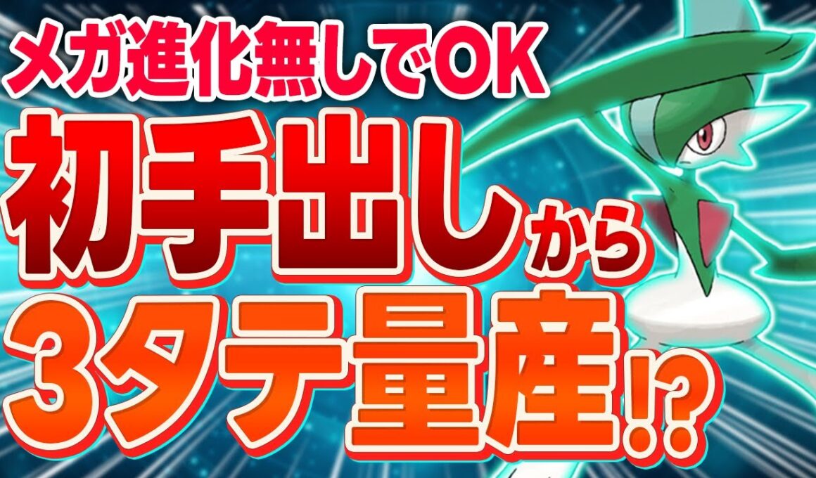 あれ？今の環境、エルレイド強すぎじゃね？3タテ量産でワロタｗｗｗ【ポケモンZA】