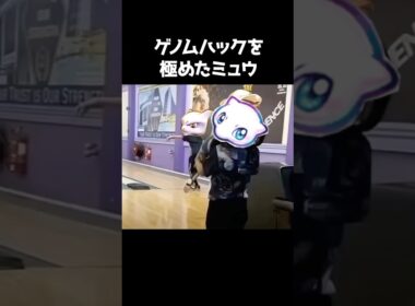 ゲノムハックを極めたミュウ #ポケポケ #ポケモン #ポケカ