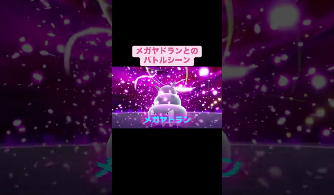 メガヤドランとのバトルシーン