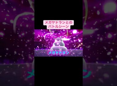 メガヤドランとのバトルシーン
