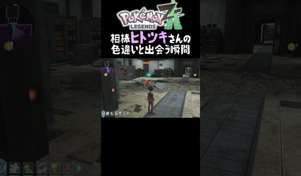 【ポケモンZA】愛している”ヒトツキ"の色違いにあってしまった成人男性のガチな反応    #ポケモンza 　#shorts