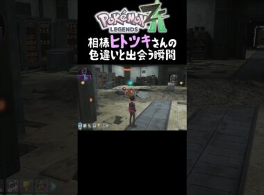 【ポケモンZA】愛している”ヒトツキ"の色違いにあってしまった成人男性のガチな反応    #ポケモンza 　#shorts