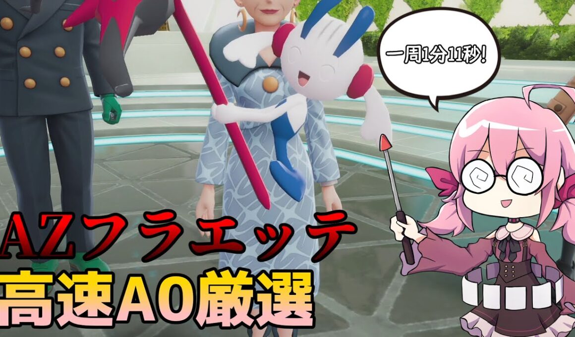 【ポケモンZA】AZフラエッテの高速A0厳選方法を解説！