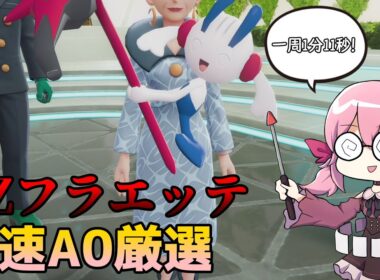 【ポケモンZA】AZフラエッテの高速A0厳選方法を解説！