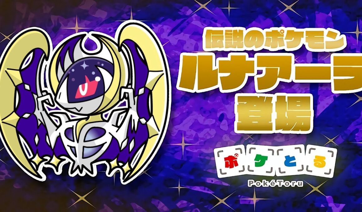 【ポケとる】 月を誘いし獣 ルナアーラ 攻略！！