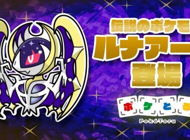 【ポケとる】 月を誘いし獣 ルナアーラ 攻略！！