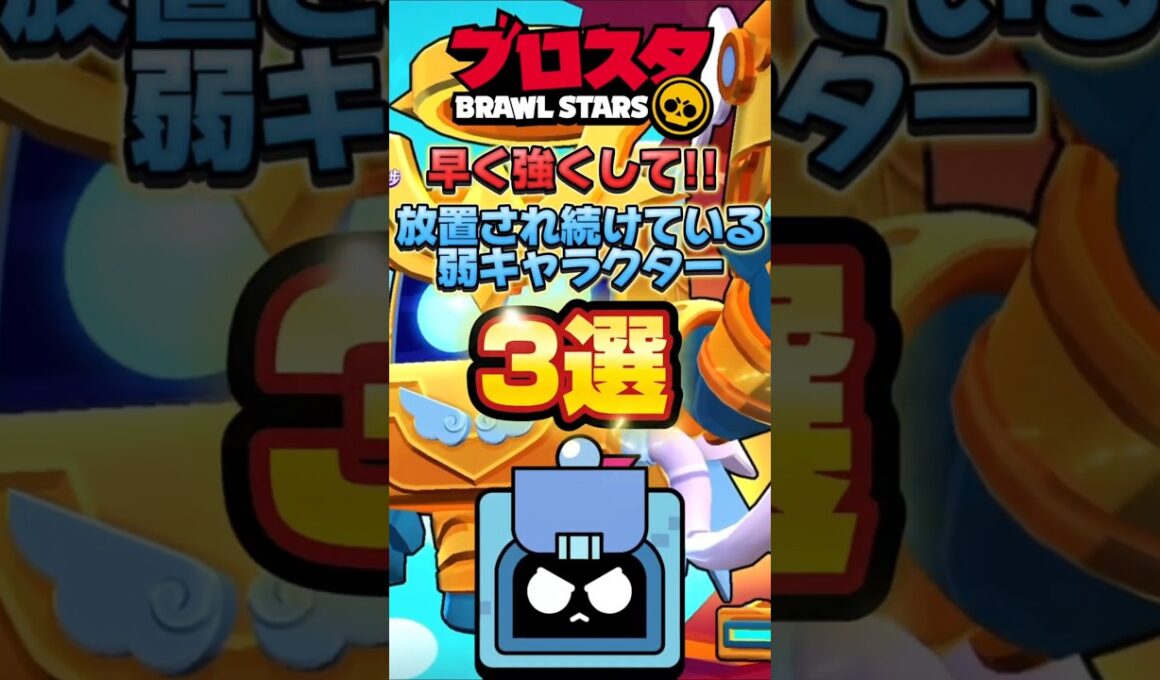 【ブロスタ】早く強くして!!放置され続けてる弱キャラクター3選!! #shorts