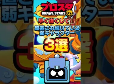 【ブロスタ】早く強くして!!放置され続けてる弱キャラクター3選!! #shorts