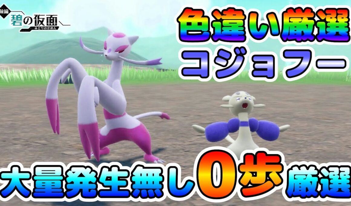 【色厳選】色違いコジョフーの簡単な厳選場所！大量発生無し、移動無しで効率良く厳選可能！【ポケモンSV】