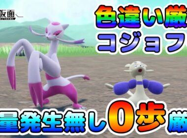 【色厳選】色違いコジョフーの簡単な厳選場所！大量発生無し、移動無しで効率良く厳選可能！【ポケモンSV】
