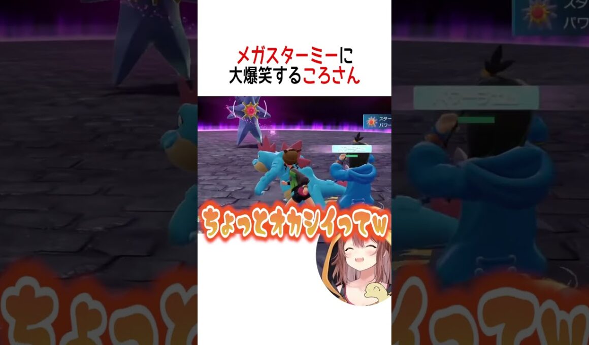 メガスターミーに大爆笑するころさん【ホロライブ切り抜き/Hololive】#vtuber #shorts #戌神ころね