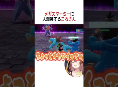 メガスターミーに大爆笑するころさん【ホロライブ切り抜き/Hololive】#vtuber #shorts #戌神ころね