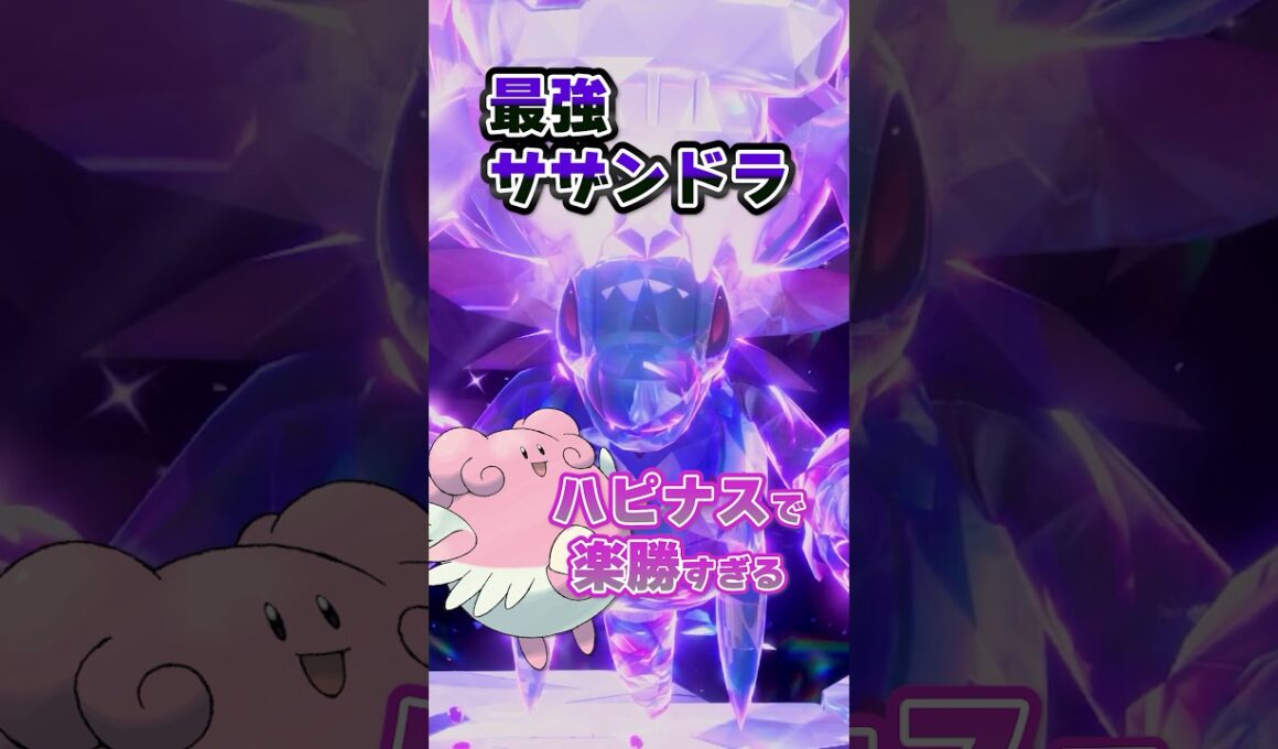 【朗報】最強サザンドラはハピナスで超安定ソロ攻略可能！！！  #ポケモンsv