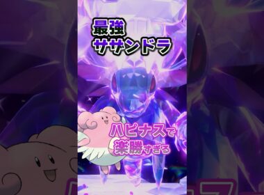 【朗報】最強サザンドラはハピナスで超安定ソロ攻略可能！！！  #ポケモンsv