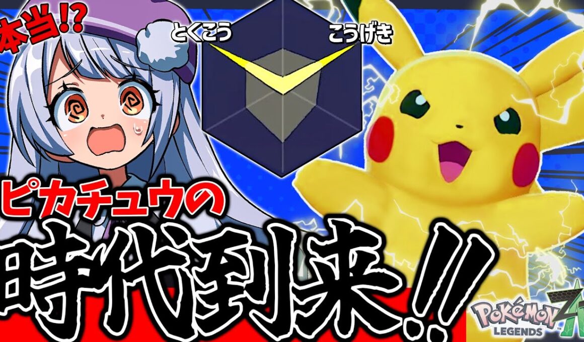 【覚醒】ZAランクマで大暴れ！！両刀ピカチュウの点獲り性能が高すぎる！！！【ポケモンZAランクバトル / VTuber】