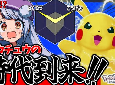 【覚醒】ZAランクマで大暴れ！！両刀ピカチュウの点獲り性能が高すぎる！！！【ポケモンZAランクバトル / VTuber】