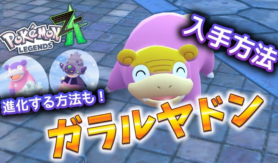 ガラルヤドンの 入手方法 ガラルヤドキング ガラルヤドラン【ポケモンZA】 #ポケモン #ポケモンZA #pokemonlegendsza #ポケモンレジェンズZA #ポケットモンスター #攻略