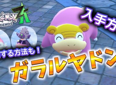 ガラルヤドンの 入手方法 ガラルヤドキング ガラルヤドラン【ポケモンZA】 #ポケモン #ポケモンZA #pokemonlegendsza #ポケモンレジェンズZA #ポケットモンスター #攻略
