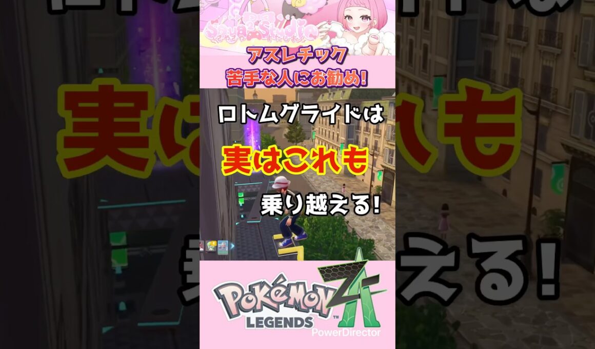 【ポケモンＺＡ】ロトムグライドは実はこれも乗り越えます！ #shorts #ポケモンza #ロトムグライド #ポケモン