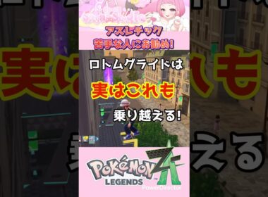 【ポケモンＺＡ】ロトムグライドは実はこれも乗り越えます！ #shorts #ポケモンza #ロトムグライド #ポケモン