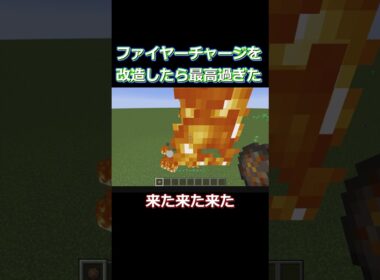 😱ファイヤーチャージを強化しまくったら最高過ぎたw【minecraft/マインクラフト】【ゆっくり実況】【自作mod】#shorts