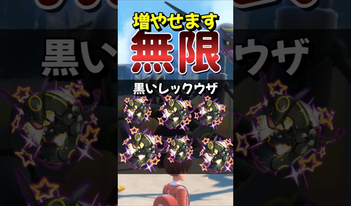【ポケモンSV】今がチャンスだ！黒いレックウザを安全に確実に量産する方法！必要なものを解説！ポケモンスカーレットバイオレット#ポケモンsv #ポケモン #Shorts