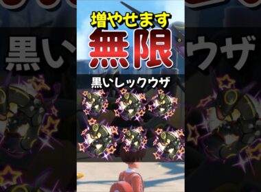 【ポケモンSV】今がチャンスだ！黒いレックウザを安全に確実に量産する方法！必要なものを解説！ポケモンスカーレットバイオレット#ポケモンsv #ポケモン #Shorts