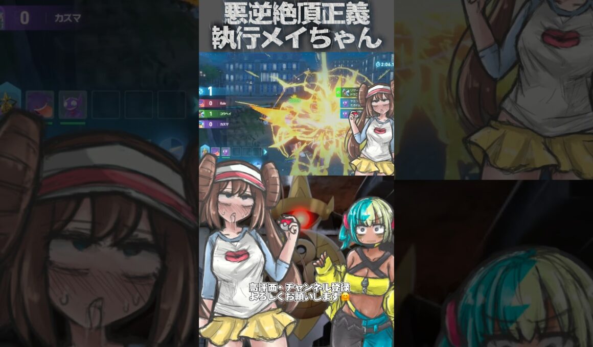 【ポケモンZA】悪逆絶頂正義執行†メイちゃん†【断罪のギルガルド】