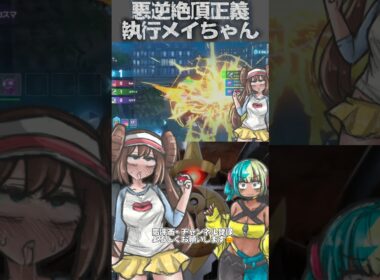 【ポケモンZA】悪逆絶頂正義執行†メイちゃん†【断罪のギルガルド】