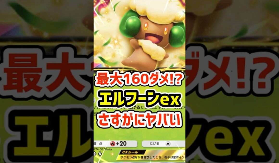 最大１６０ダメ！？エルフーンexさすがにヤバい #ポケポケ #ポケモン  #ポケカ