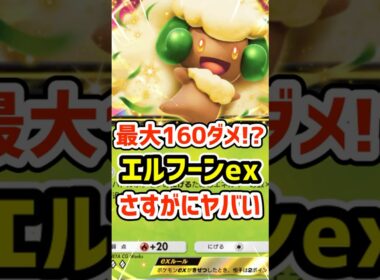 最大１６０ダメ！？エルフーンexさすがにヤバい #ポケポケ #ポケモン  #ポケカ