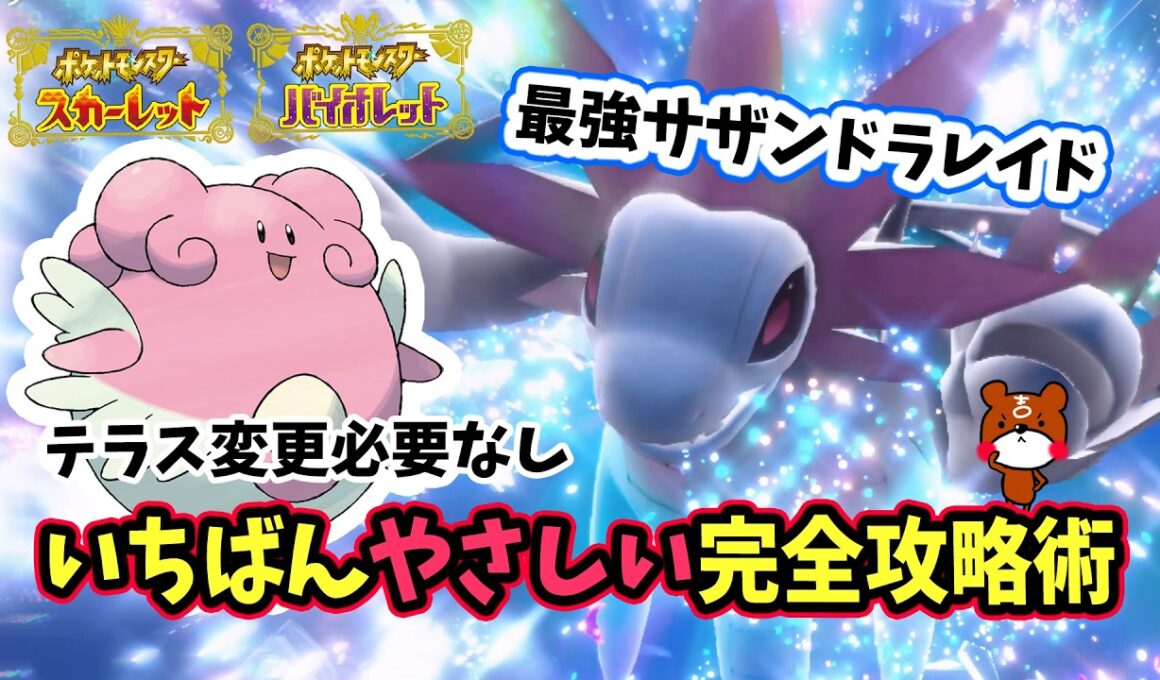 【ポケモンSV】コスパ最強テラスタイプ変更必要なし！簡単ソロ攻略！最強サザンドラレイド対策ポケモンはハピナスで勝てる立ち回り！捕獲場所から努力値・育成方法を解説！ポケモンスカーレットバイオレット