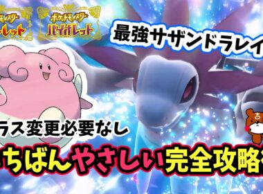 【ポケモンSV】コスパ最強テラスタイプ変更必要なし！簡単ソロ攻略！最強サザンドラレイド対策ポケモンはハピナスで勝てる立ち回り！捕獲場所から努力値・育成方法を解説！ポケモンスカーレットバイオレット