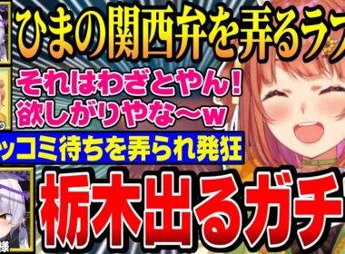 【V最協A2】ひまちゃんとの言い合いで栃木の方言が我慢できなくなるラプ様ｗ【にじさんじ切り抜き/本間ひまわり/ラプラスダークネス/白雪レイド/紡木こかげ/アステルレダ/ぜんふ/crow/げまじょ】
