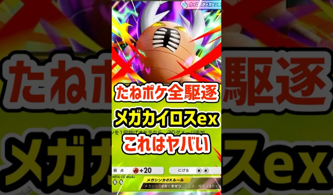 たねポケ全駆逐！メガカイロスexこれはヤバい #ポケポケ #ポケモン  #ポケカ
