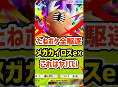 たねポケ全駆逐！メガカイロスexこれはヤバい #ポケポケ #ポケモン  #ポケカ